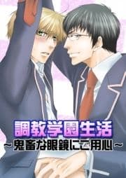 調教学園生活～鬼畜な眼鏡にご用心～_thumbnail