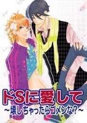 ドSに愛して～壊しちゃったらゴメンな?～_thumbnail