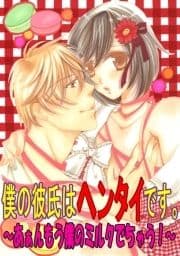僕の彼氏はヘンタイです｡～あぁんもう僕のミルクでちゃう!～_thumbnail