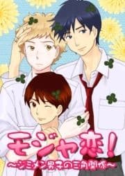 モジャ恋!～ジミメン男子の三角関係～_thumbnail