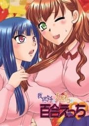 我侭タチと天然ネコの百合えっち_thumbnail