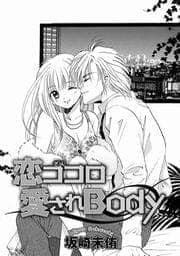 恋ゴコロ愛されBody_thumbnail