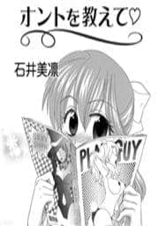 ホントを教えて