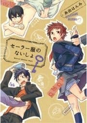 セーラー服のないしょ【新装版】_thumbnail