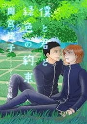 僕と君と緑色の約束_thumbnail