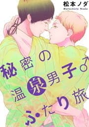 秘密の温泉男子♂ふたり旅_thumbnail