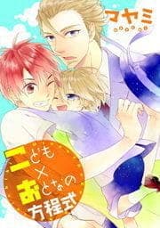 こども×おとなの方程式