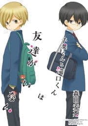 千葉くんと滝口くんは友達がいない_thumbnail