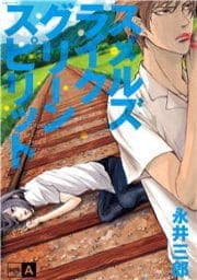 スメルズ ライク グリーン スピリット SIDE-A_thumbnail
