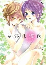 女体化彼氏