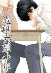 過剰妄想少年