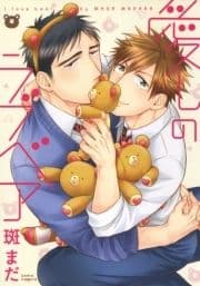 愛しのラブベア