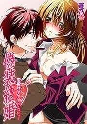 偽装結婚-本番Hなんて聞いてないッ!