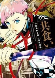 共食い_thumbnail