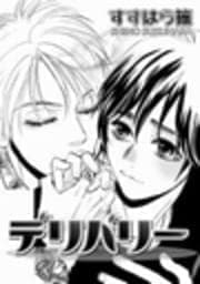 デリバリー_thumbnail