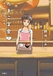 たまこ定食 注文のいらないお店_thumbnail