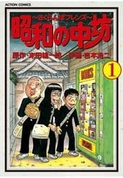 昭和の中坊_thumbnail