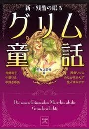 新 残酷の眠るグリム童話 聖女の恥辱編_thumbnail