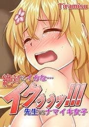 絶対にイカな…イクぅぅッ!!!～先生VSナマイキ女子～_thumbnail