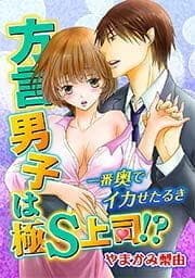 方言男子は極S上司!?一番奥でイカせたるき_thumbnail