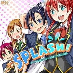 ＳＰＬＡＳＨ！－アイドル達のフツーだけど大切な日常－_thumbnail