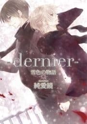 ‐dernier‐雪色の物語【新装版】_thumbnail