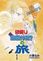 幽霊付き!?の旅_thumbnail