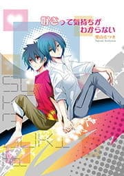 好きって気持ちがわからない_thumbnail
