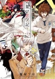 葉ツ恋ノ記_thumbnail