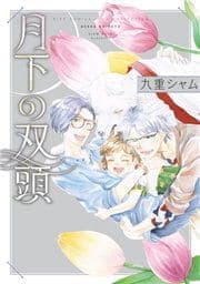 月下の双頭_thumbnail