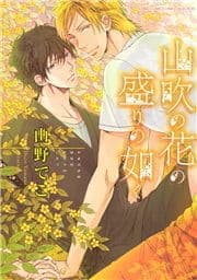 山吹の花の盛りの如く_thumbnail