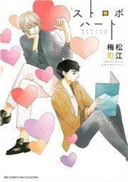 ストロボハート_thumbnail