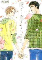 ゆっくり恋をしよう