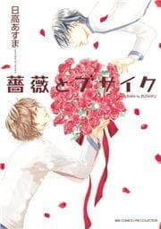 薔薇とブサイク_thumbnail