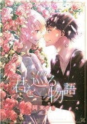 君を巡る物語_thumbnail