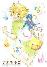 なつこいしっぽ_thumbnail