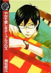 やがて愛しきテーブルクロス_thumbnail