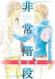 非常階段_thumbnail