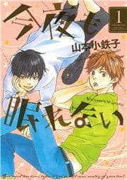 今夜も眠れない_thumbnail