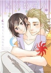 星の数ほど_thumbnail