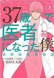 37歳で医者になった僕