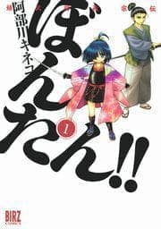 姫武将政宗伝 ぼんたん!!_thumbnail