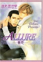 ALLURE―蠱惑―_thumbnail