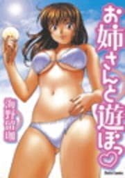 お姉さんと遊ぼっ_thumbnail