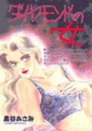 ダイヤモンドの女_thumbnail