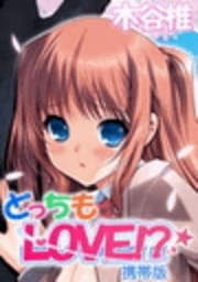 どっちもLOVE!?携帯版_thumbnail