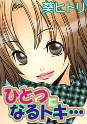 ひとつになるトキ・・・