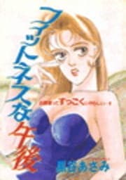 フィットネスな午後_thumbnail