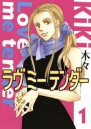 ラヴ ミー テンダー_thumbnail