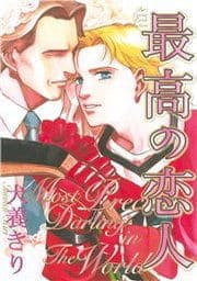最高の恋人_thumbnail